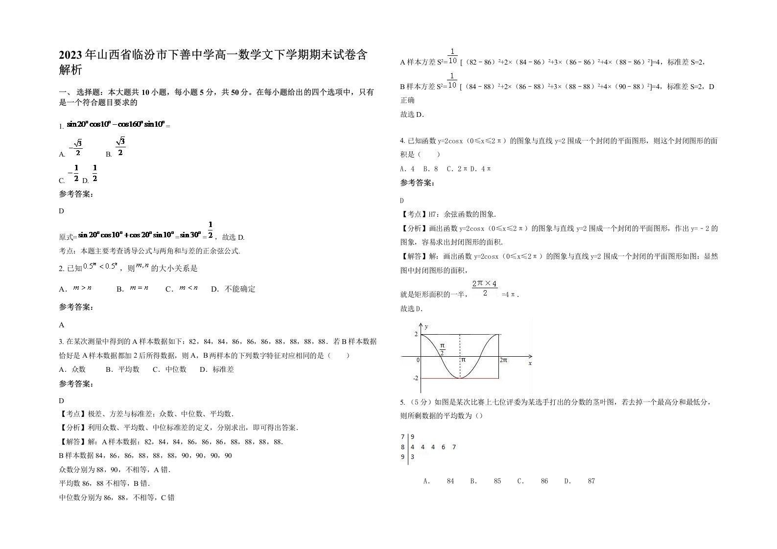 2023年山西省临汾市下善中学高一数学文下学期期末试卷含解析