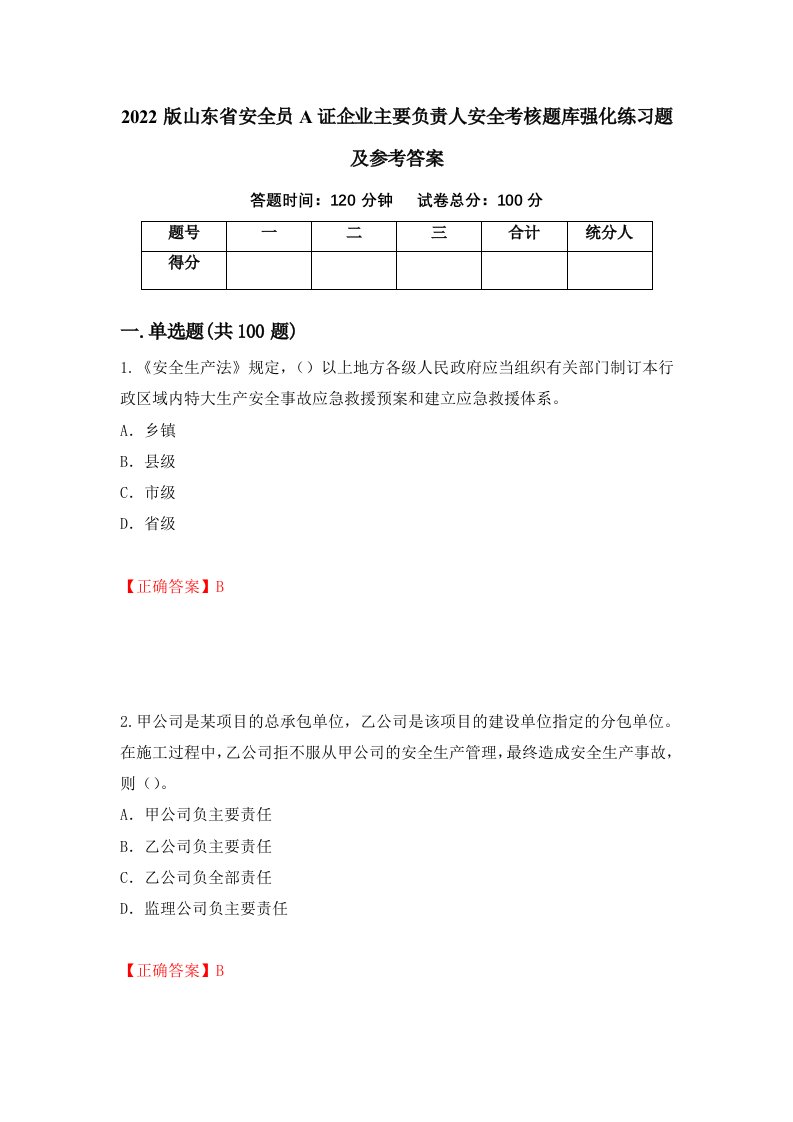 2022版山东省安全员A证企业主要负责人安全考核题库强化练习题及参考答案第61期