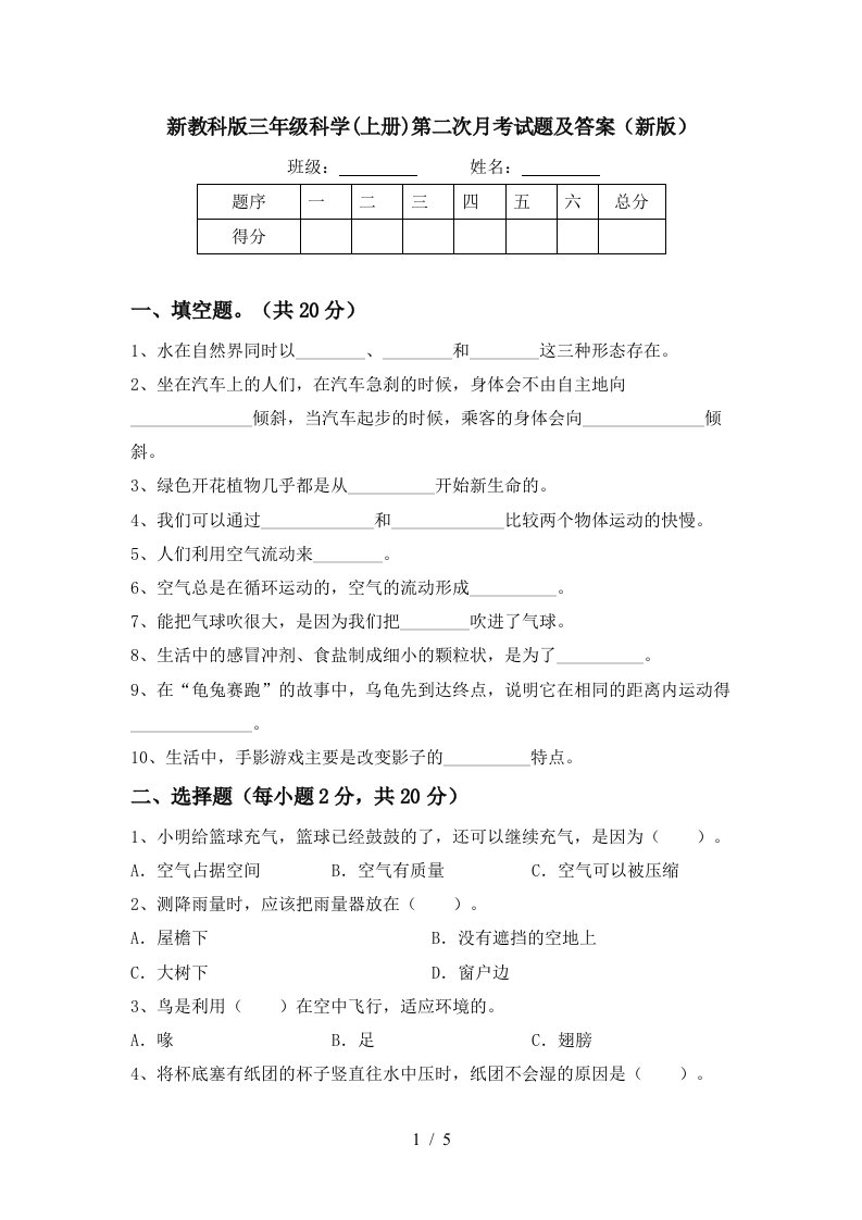 新教科版三年级科学上册第二次月考试题及答案新版