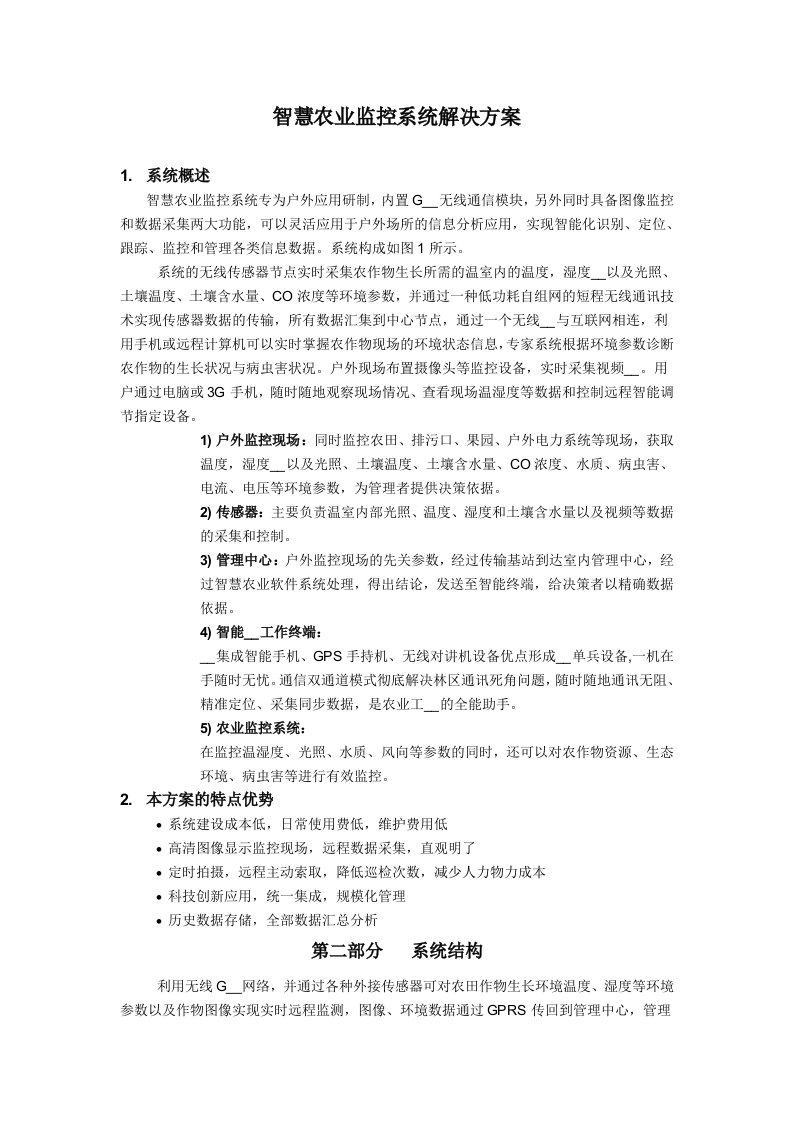 智慧农业监控系统解决方案