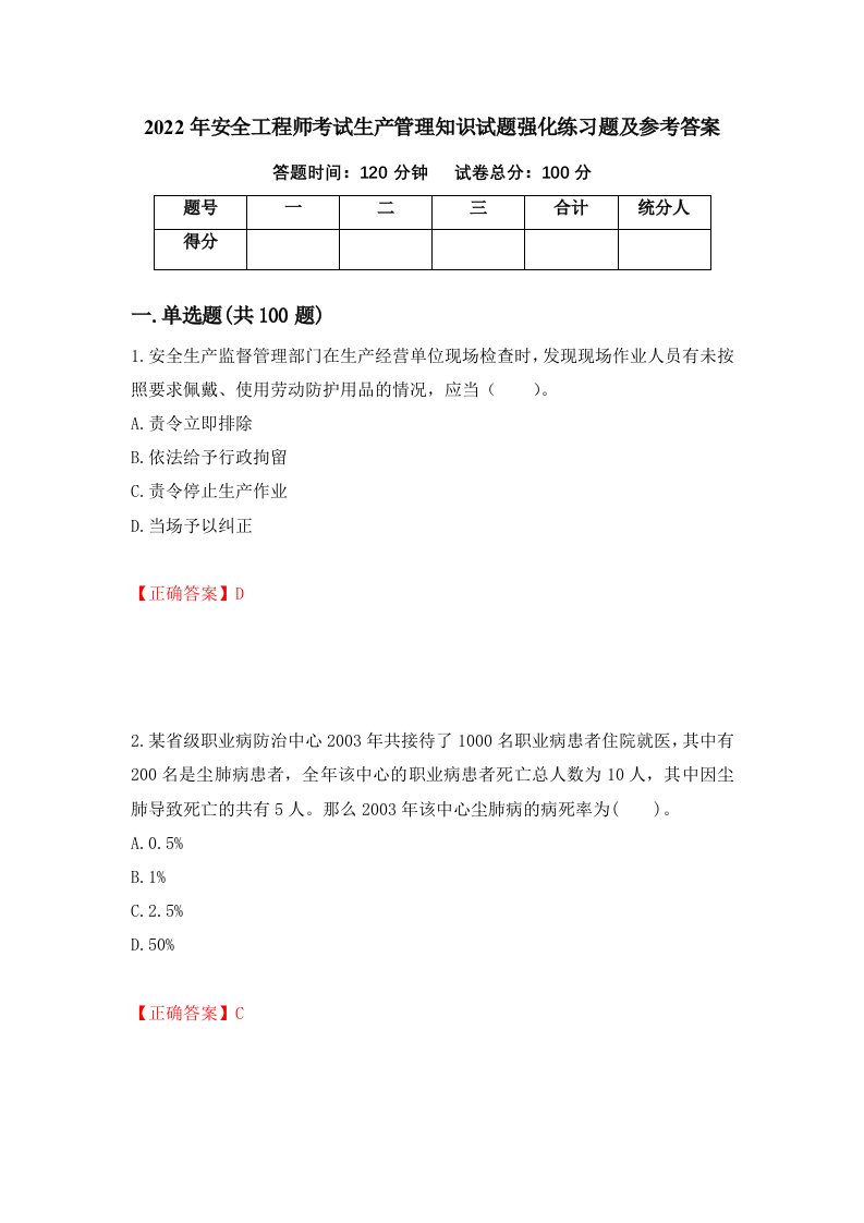 2022年安全工程师考试生产管理知识试题强化练习题及参考答案第82卷