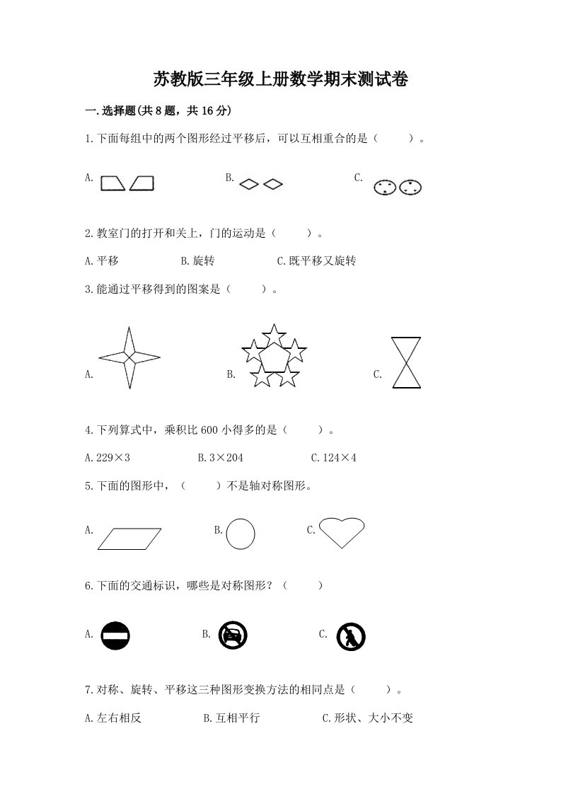 苏教版三年级上册数学期末测试卷【真题汇编】