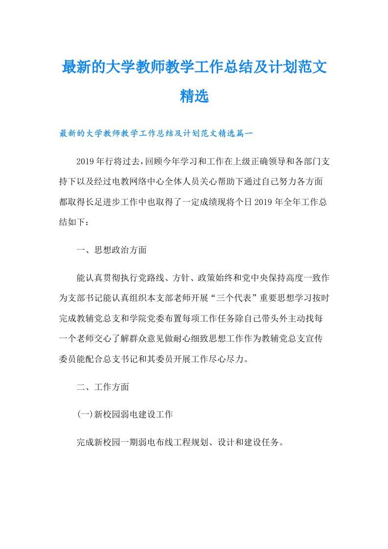 最新的大学教师教学工作总结及计划范文精选