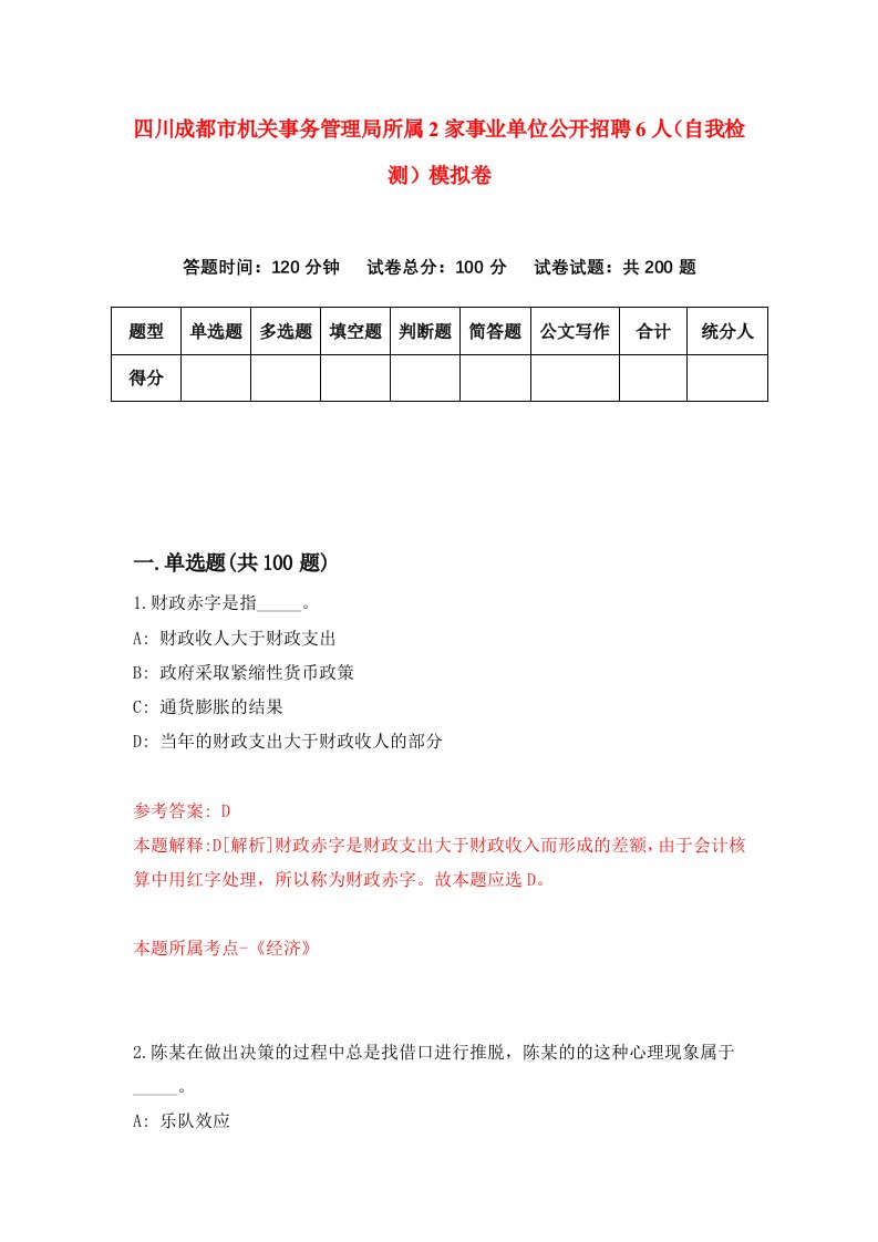 四川成都市机关事务管理局所属2家事业单位公开招聘6人自我检测模拟卷第0版