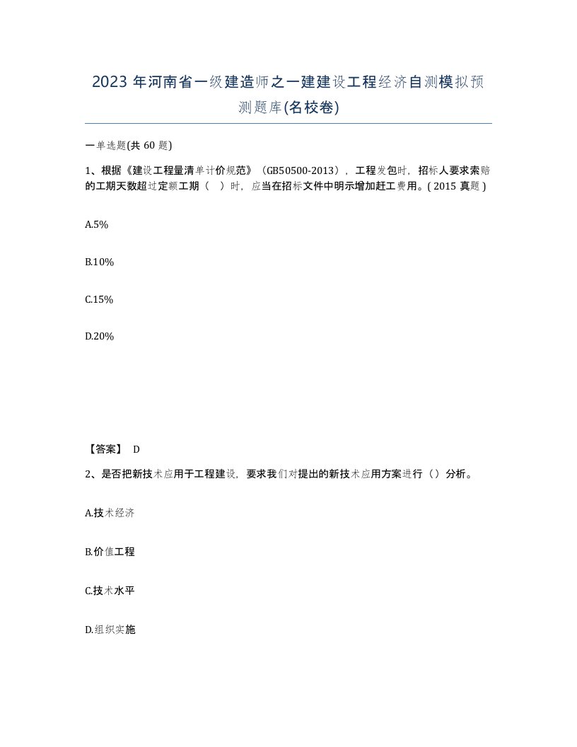 2023年河南省一级建造师之一建建设工程经济自测模拟预测题库名校卷