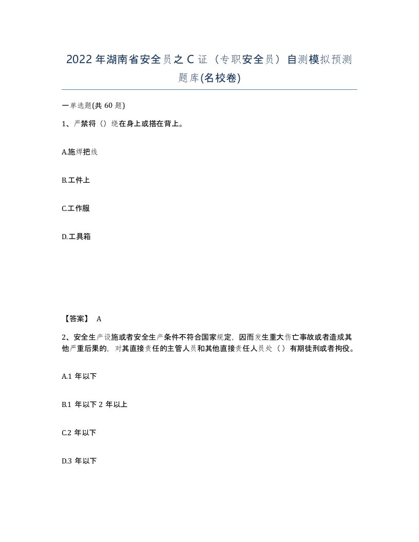 2022年湖南省安全员之C证专职安全员自测模拟预测题库名校卷