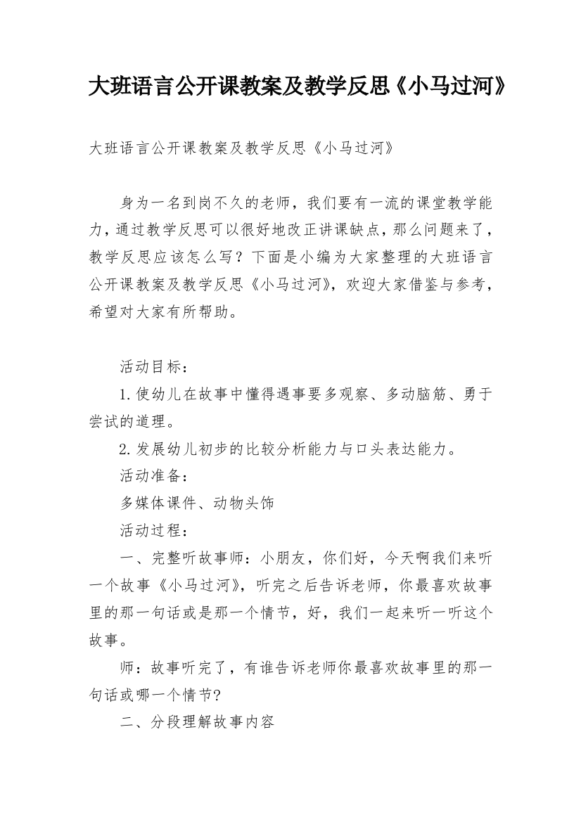 大班语言公开课教案及教学反思《小马过河》