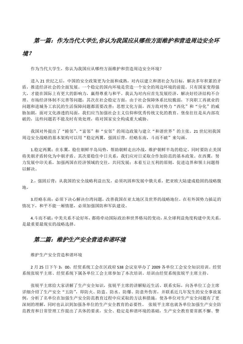 作为当代大学生,你认为我国应从哪些方面维护和营造周边安全环境？（五篇模版）[修改版]