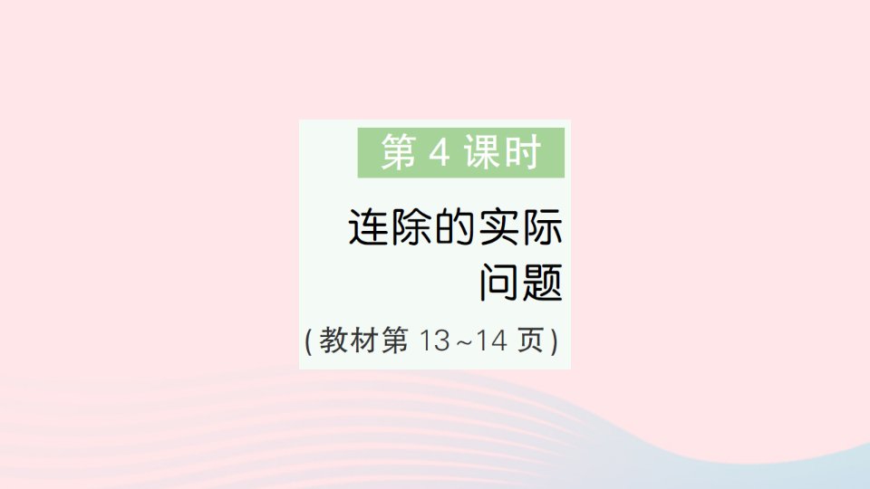 2023四年级数学上册二两三位数除以两位数第4课时连除的实际问题作业课件苏教版