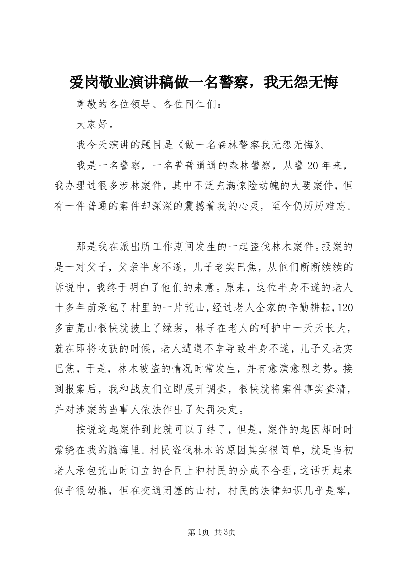 爱岗敬业演讲稿做一名警察，我无怨无悔