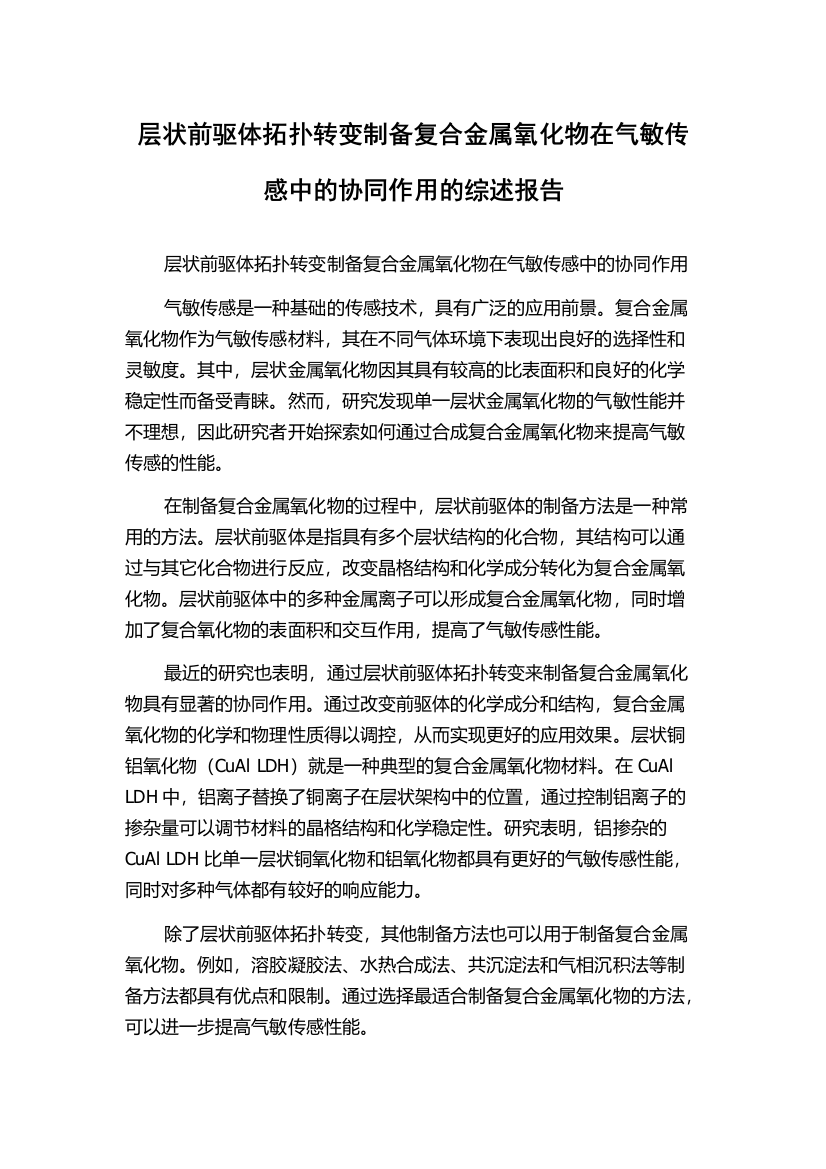 层状前驱体拓扑转变制备复合金属氧化物在气敏传感中的协同作用的综述报告