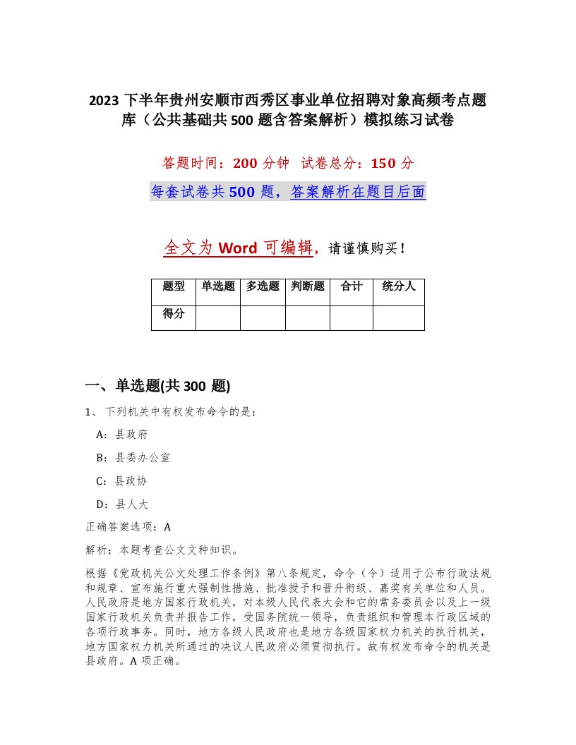 2023下半年贵州安顺市西秀区事业单位招聘对象高频考点题库公共基础共500题含答案解析模拟练习试卷