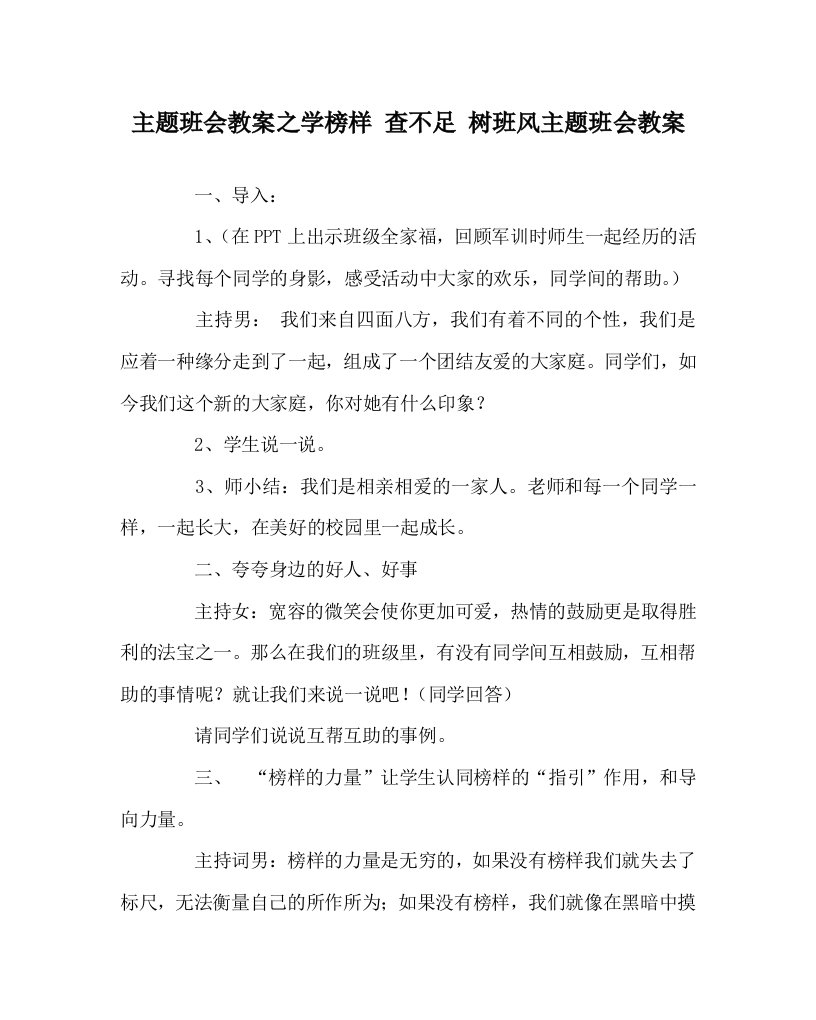 主题班会教案之学榜样查不足树班风主题班会教案WORD版