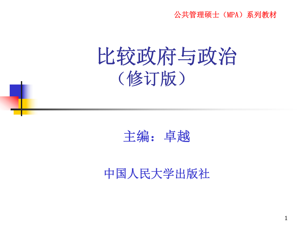 比较政府与政治第十章-西方国家电子政府比较PPT课件