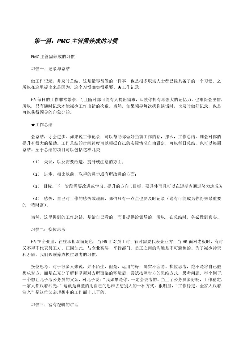 PMC主管需养成的习惯[修改版]