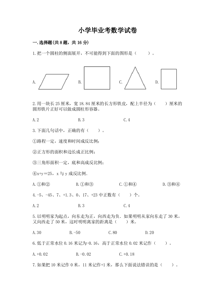 小学毕业考数学试卷及答案（最新）