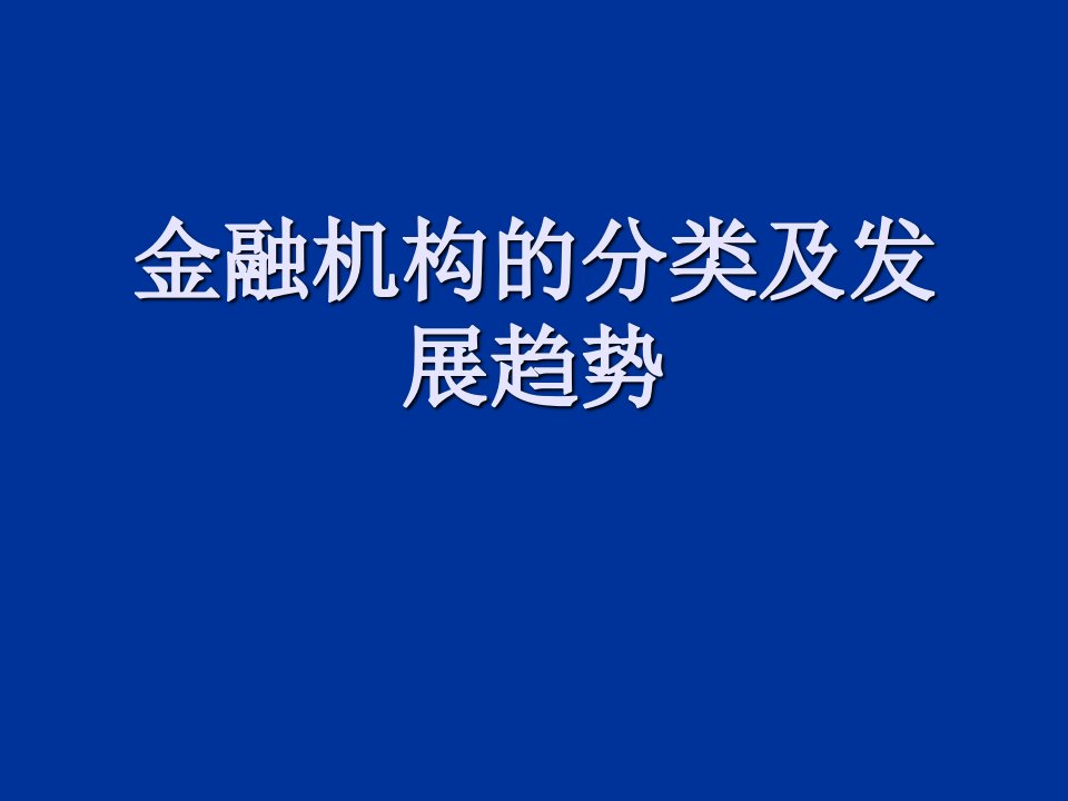 金融保险-金融中介