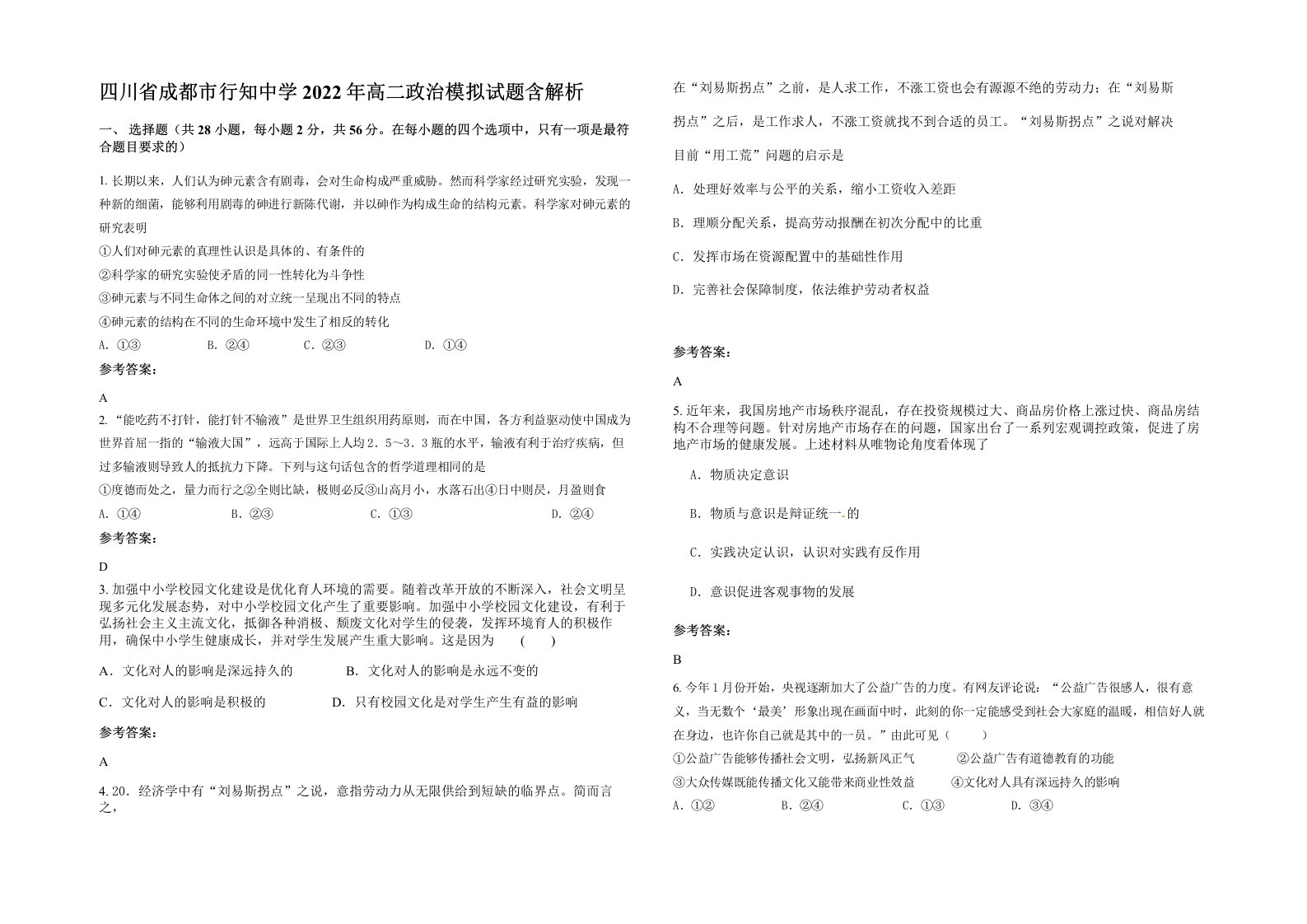 四川省成都市行知中学2022年高二政治模拟试题含解析