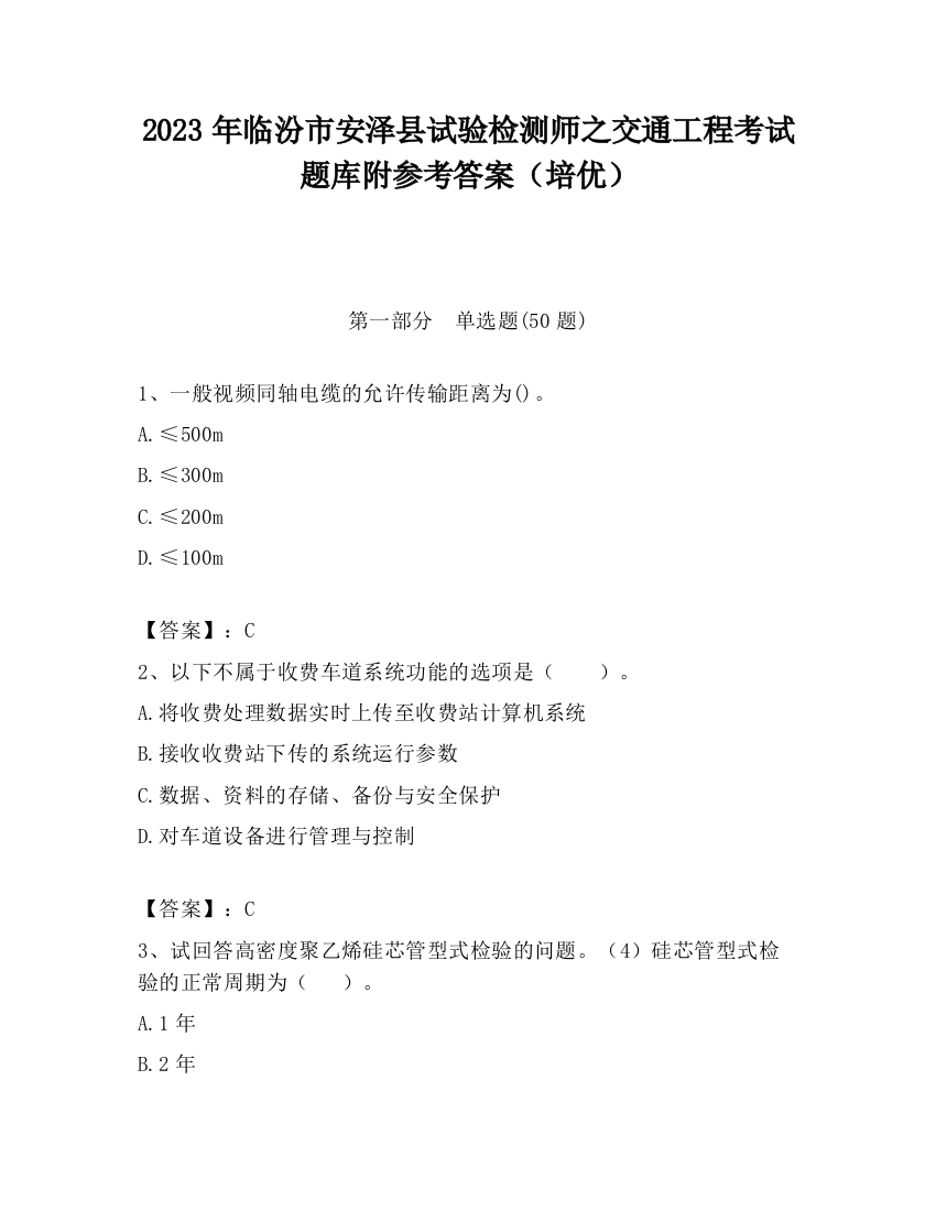 2023年临汾市安泽县试验检测师之交通工程考试题库附参考答案（培优）