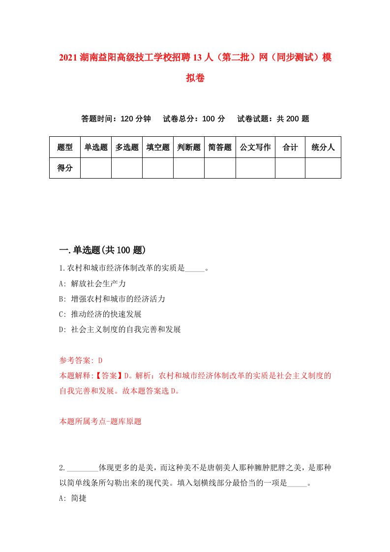 2021湖南益阳高级技工学校招聘13人第二批网同步测试模拟卷第78套