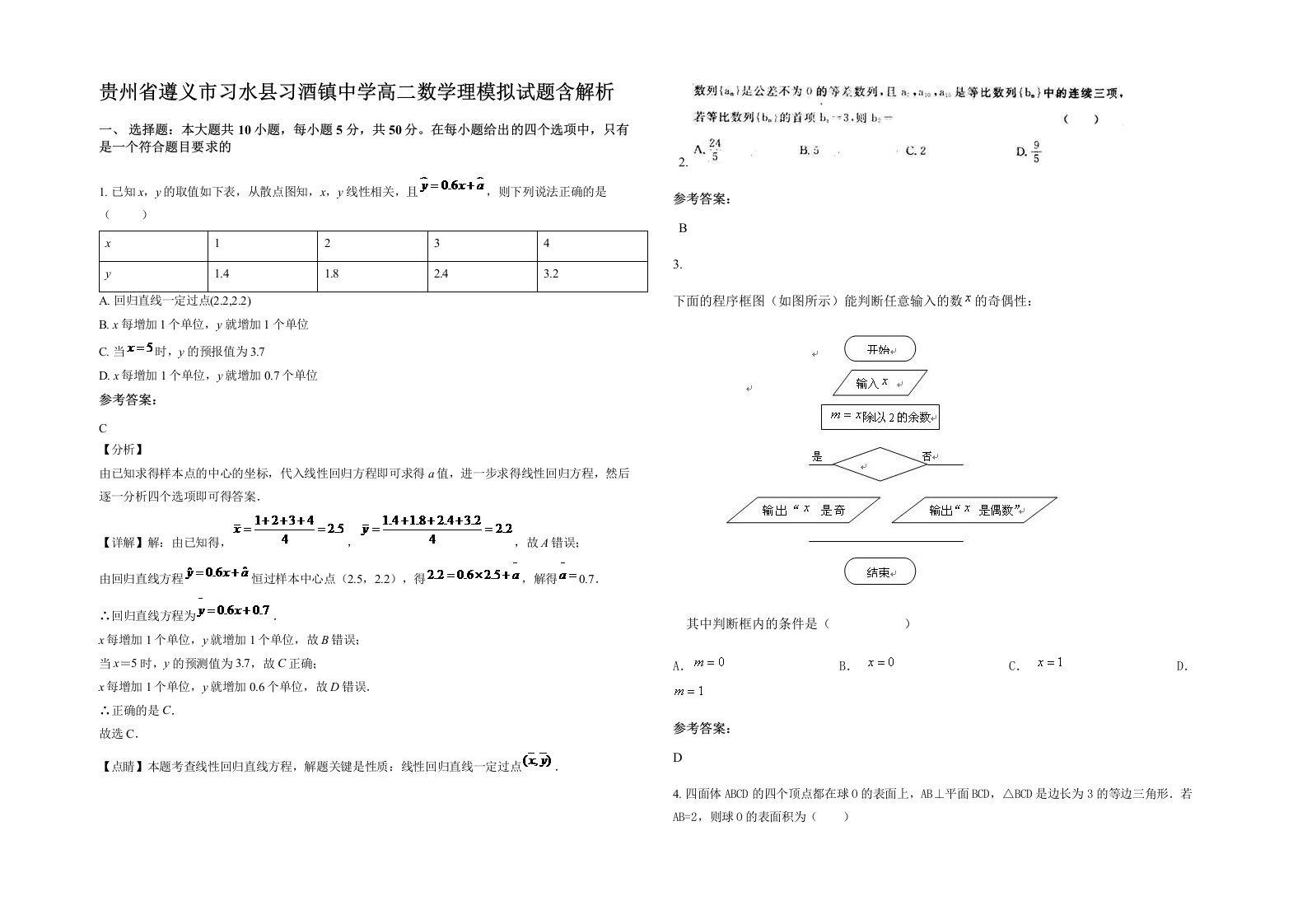 贵州省遵义市习水县习酒镇中学高二数学理模拟试题含解析