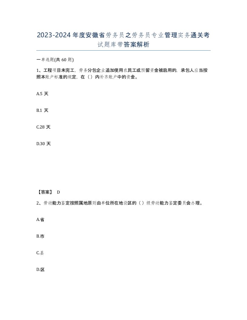 2023-2024年度安徽省劳务员之劳务员专业管理实务通关考试题库带答案解析