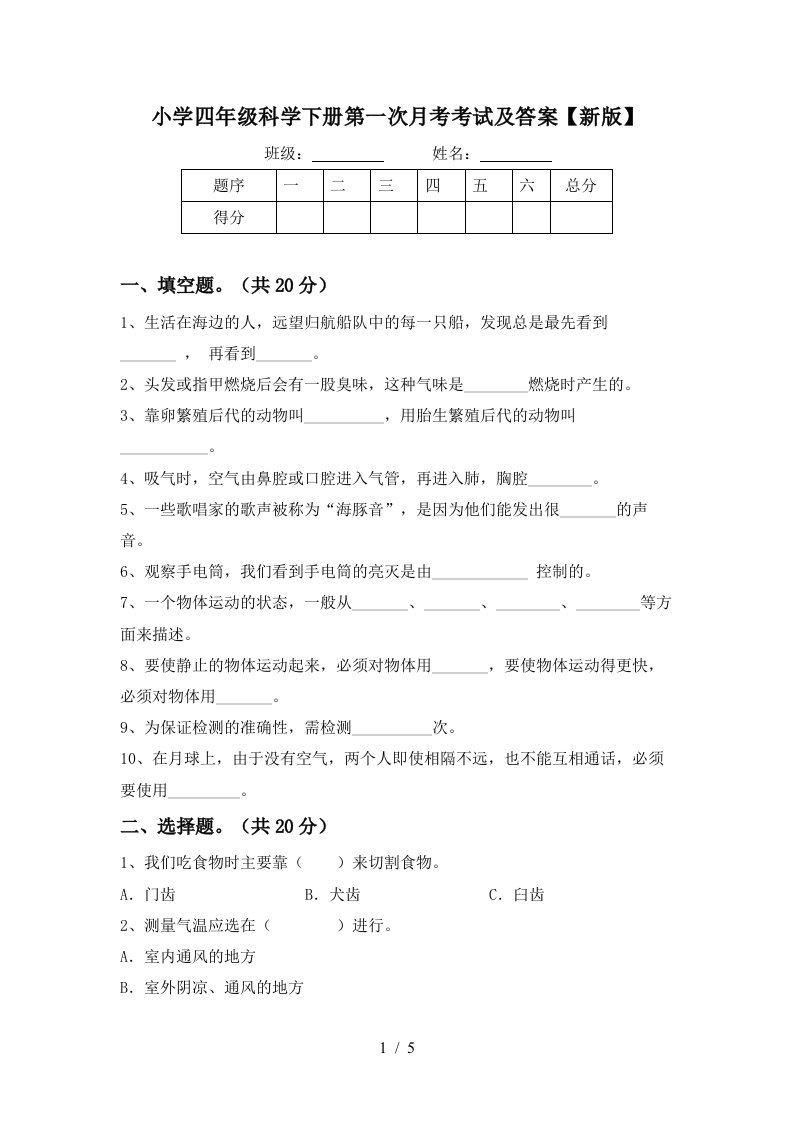 小学四年级科学下册第一次月考考试及答案新版