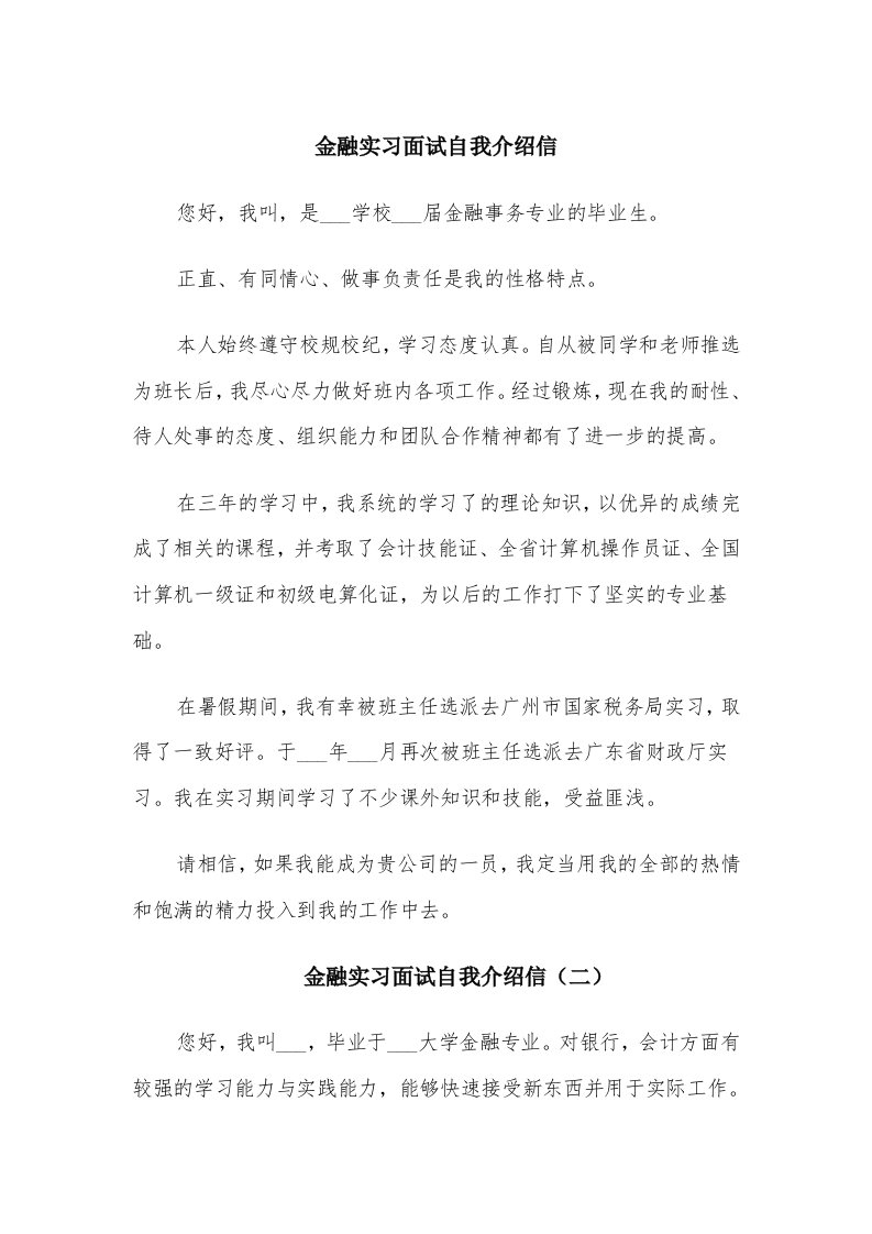 金融实习面试自我介绍信