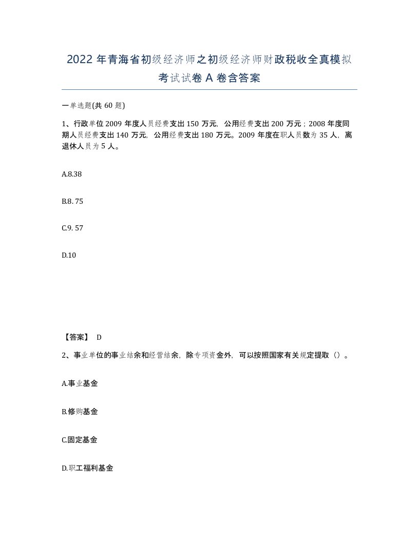 2022年青海省初级经济师之初级经济师财政税收全真模拟考试试卷A卷含答案