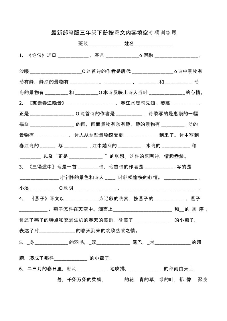 部编版三年级下册按课文内容填空专项训练题