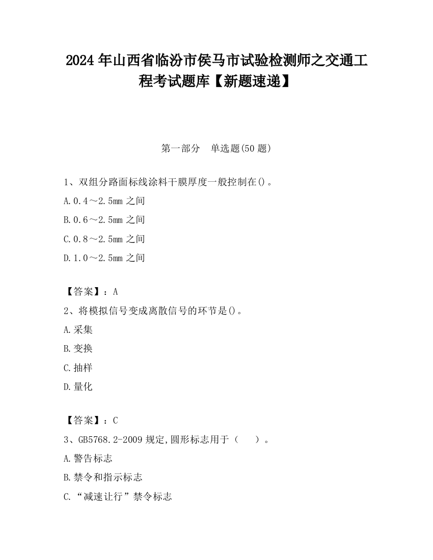 2024年山西省临汾市侯马市试验检测师之交通工程考试题库【新题速递】