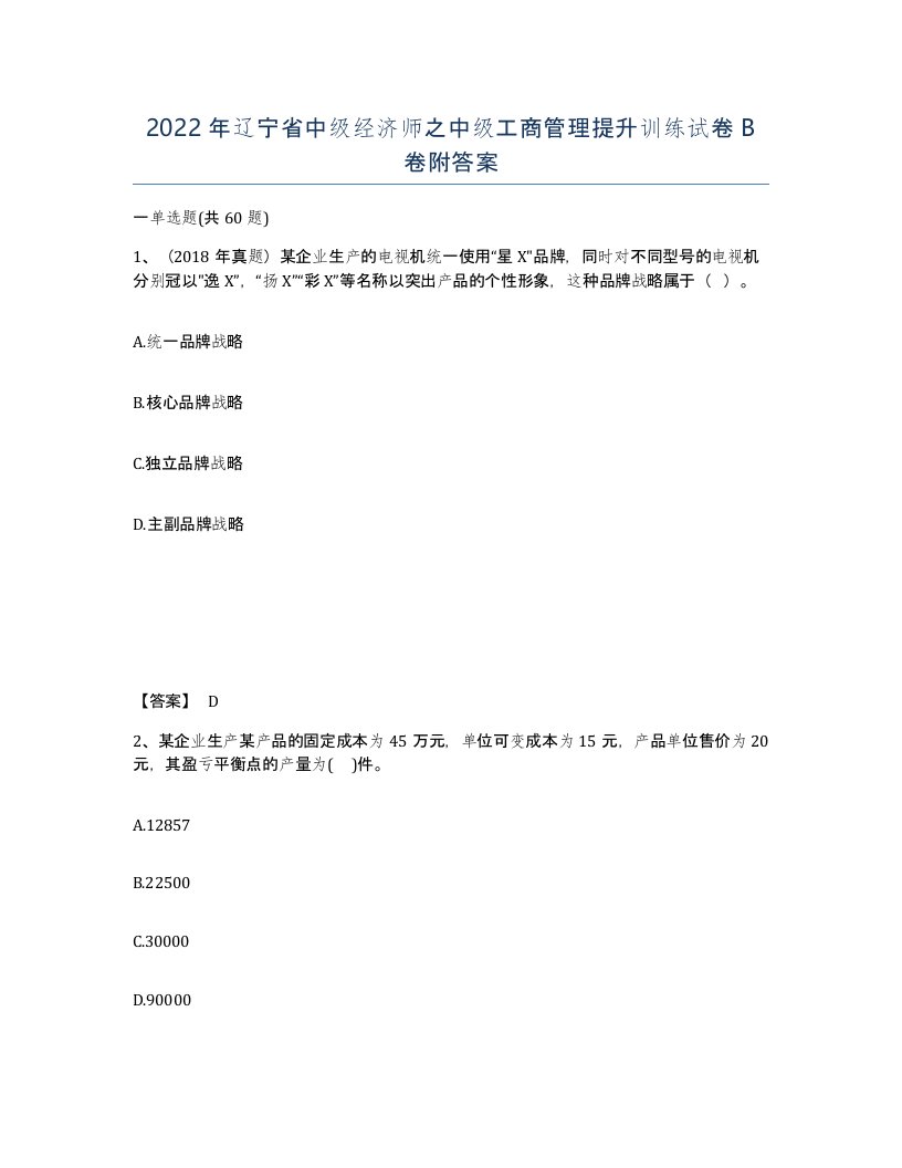 2022年辽宁省中级经济师之中级工商管理提升训练试卷B卷附答案