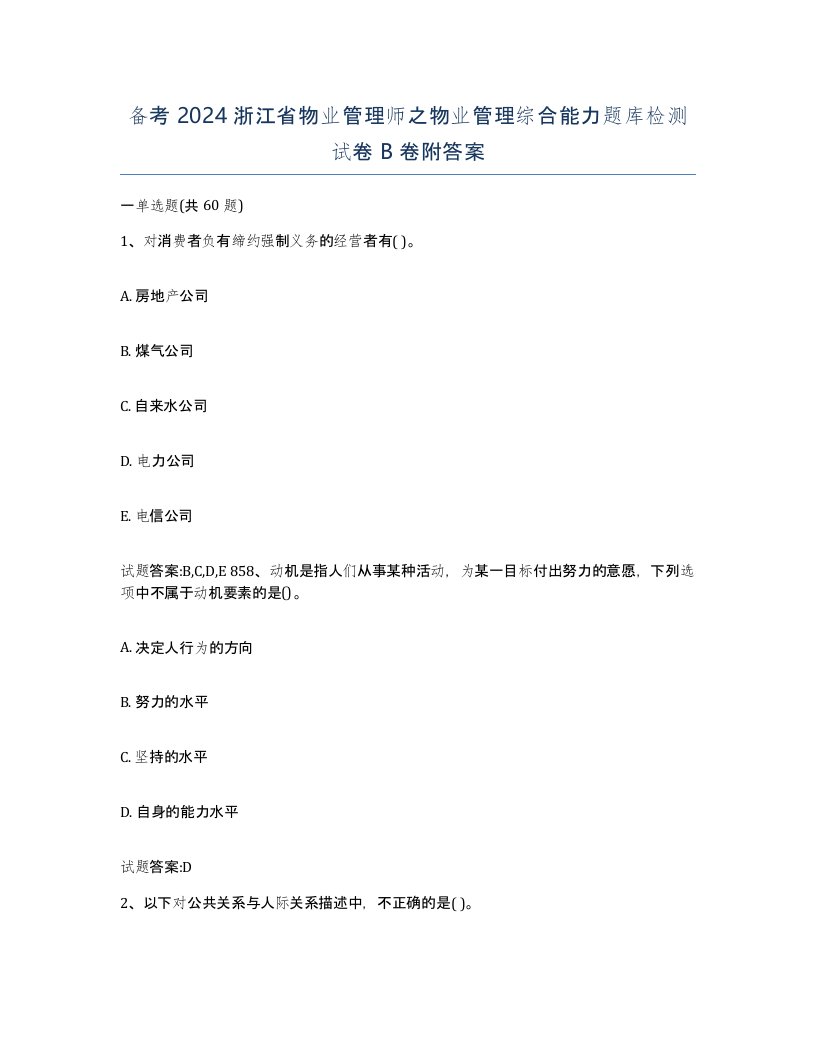 备考2024浙江省物业管理师之物业管理综合能力题库检测试卷B卷附答案