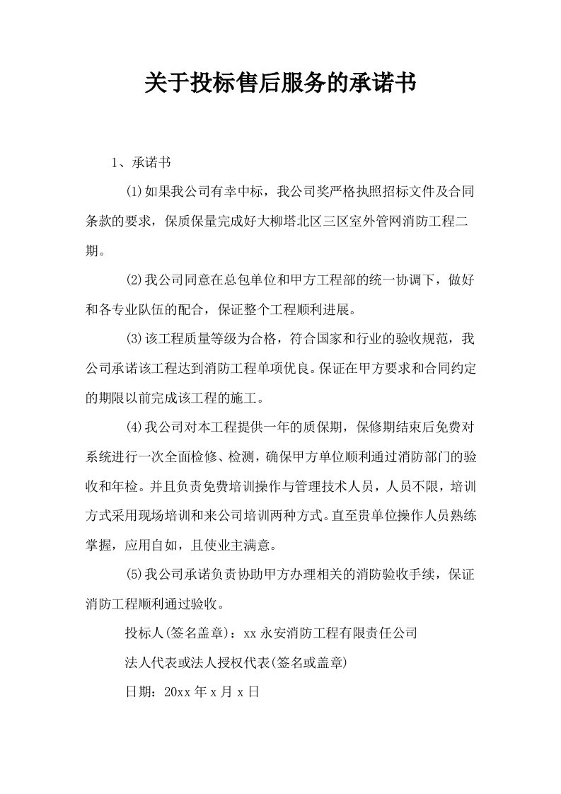 关于投标售后服务的承诺书