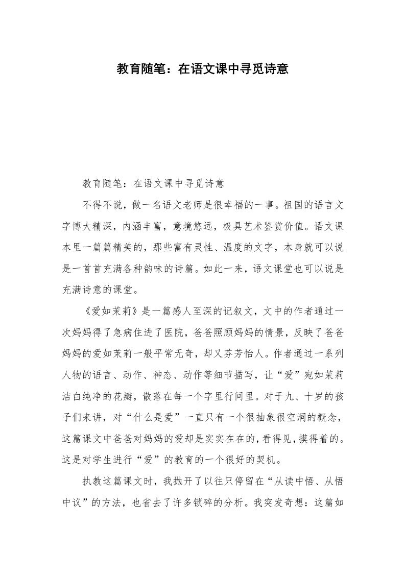 教育随笔：在语文课中寻觅诗意