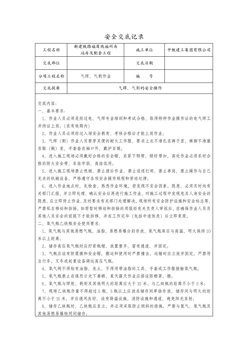 气焊、气割作业安全技术交底