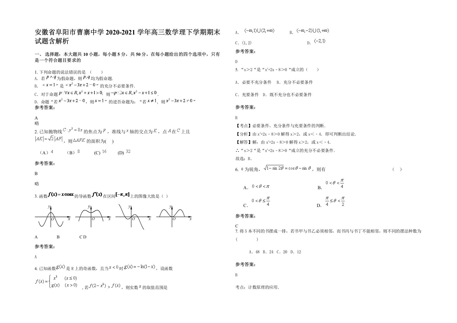 安徽省阜阳市曹寨中学2020-2021学年高三数学理下学期期末试题含解析