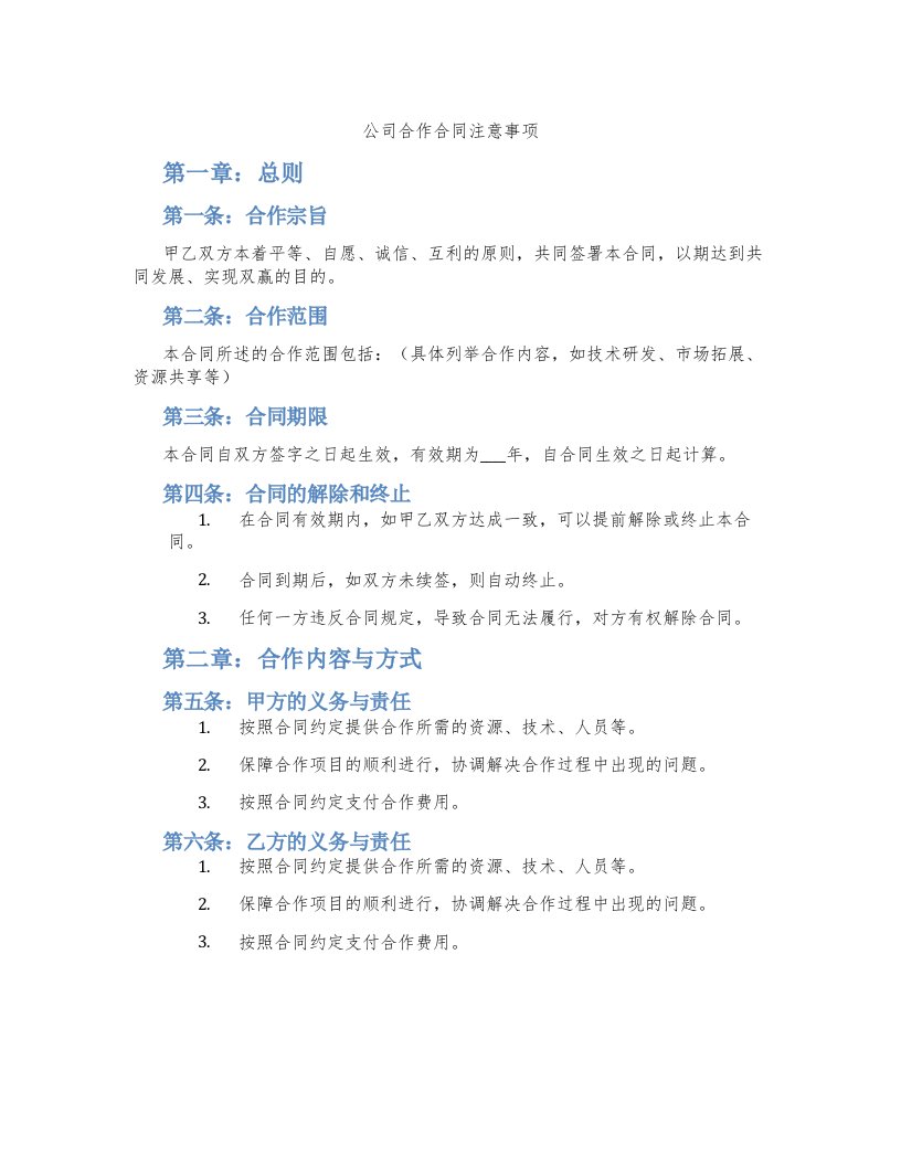 公司合作合同注意事项