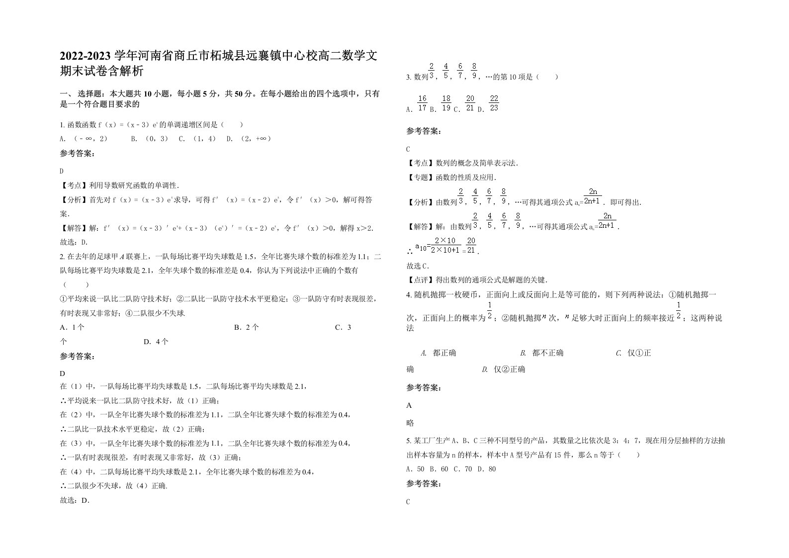 2022-2023学年河南省商丘市柘城县远襄镇中心校高二数学文期末试卷含解析