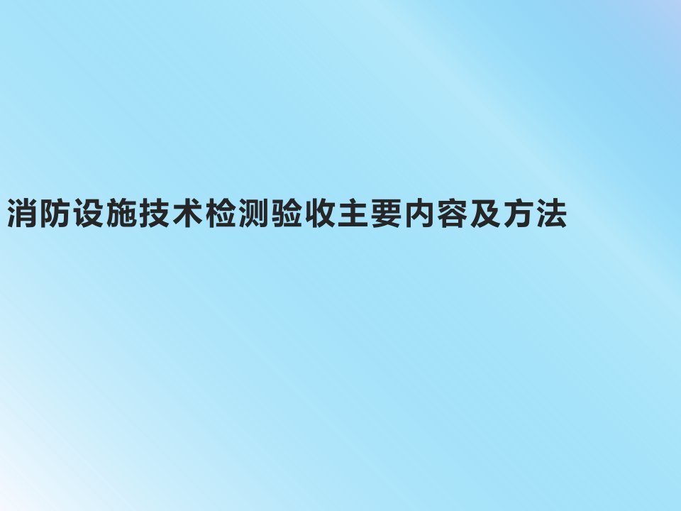 消防设施技术检测验收主要内容及方法课件