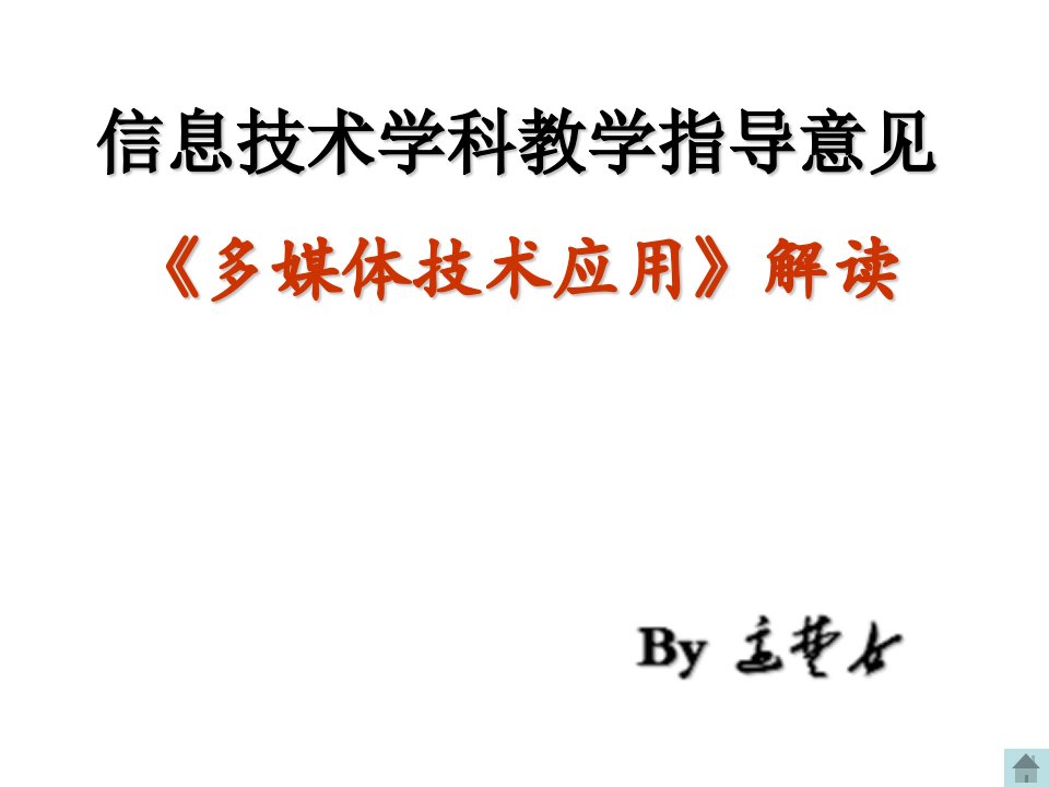 信息技术学科教学指导意见多媒体技术应用解读