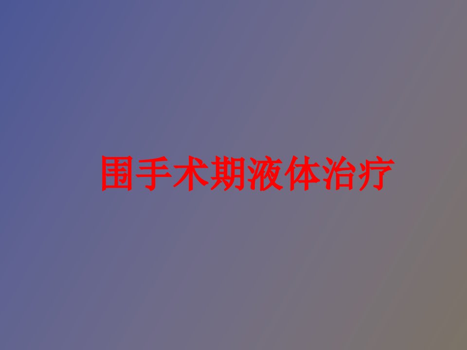 围手术期液体治疗