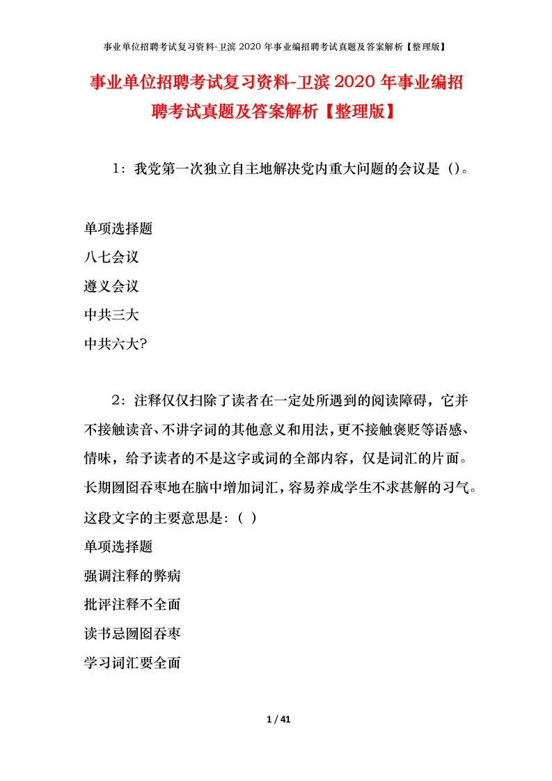 事业单位招聘考试复习资料-卫滨2020年事业编招聘考试真题及答案解析整理版