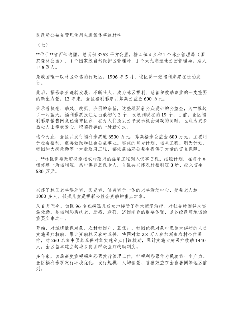 民政局公益金管理使用先进集体事迹材料(七)