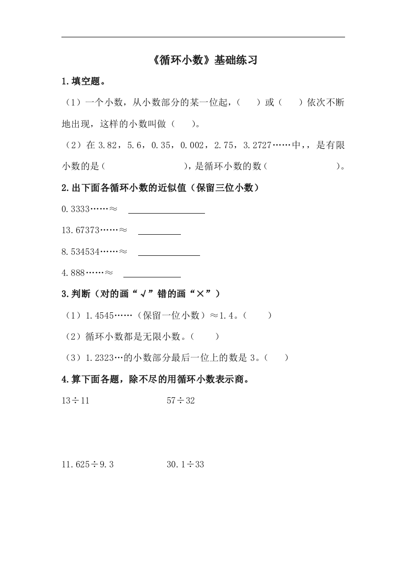 【小学中学教育精选】青岛版数学五年级上册第三单元《循环小数》基础练习2