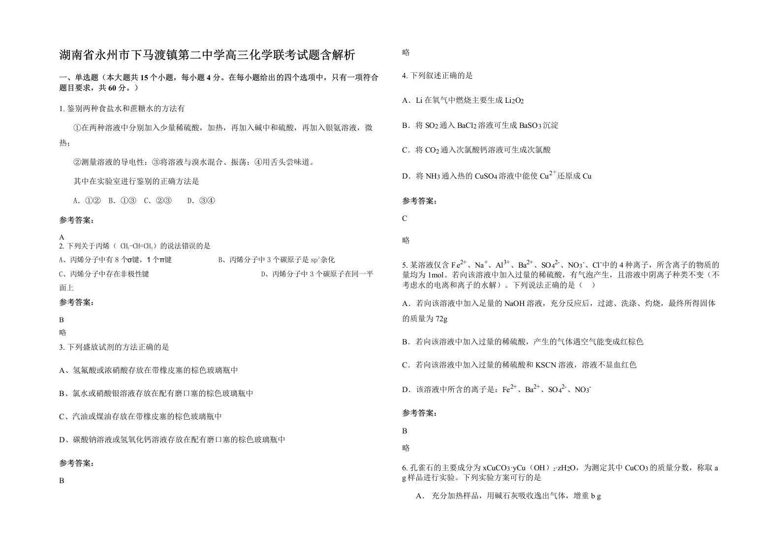 湖南省永州市下马渡镇第二中学高三化学联考试题含解析