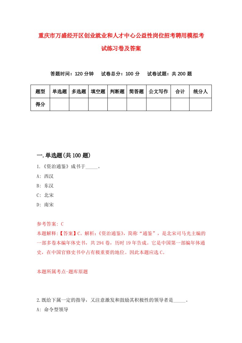 重庆市万盛经开区创业就业和人才中心公益性岗位招考聘用模拟考试练习卷及答案第5版