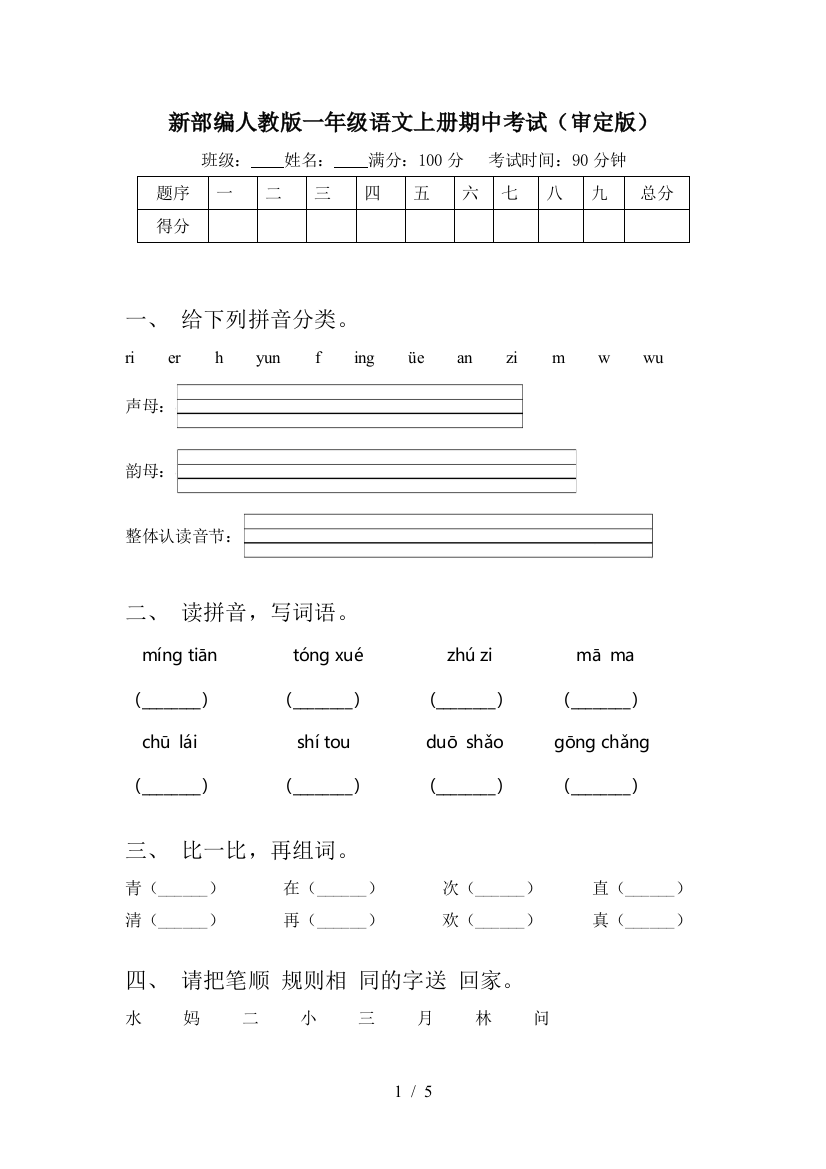 新部编人教版一年级语文上册期中考试(审定版)