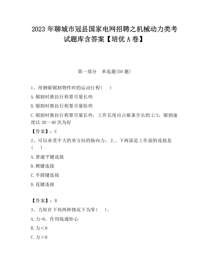 2023年聊城市冠县国家电网招聘之机械动力类考试题库含答案【培优A卷】