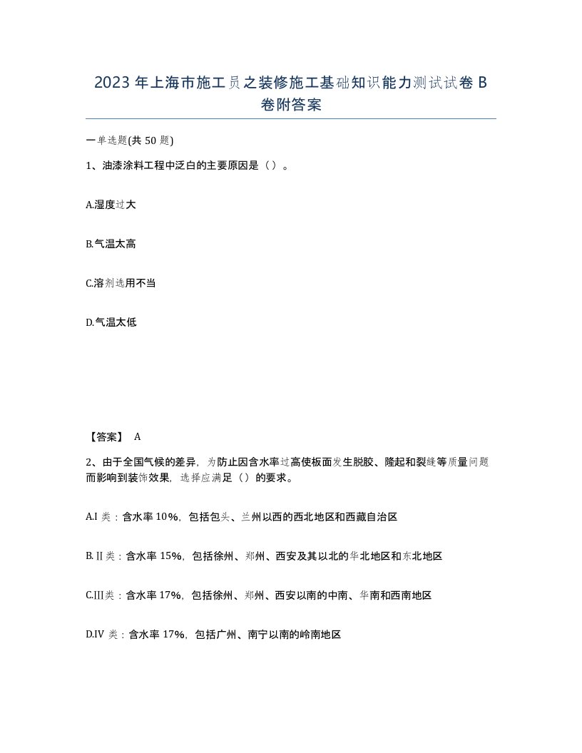 2023年上海市施工员之装修施工基础知识能力测试试卷B卷附答案